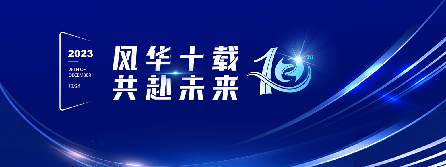 2023年12月26日yl6809永利十周年庆典